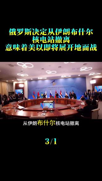 俄罗斯决定从伊朗布什尔核电站撤离,意味着美以即将展开地面战?