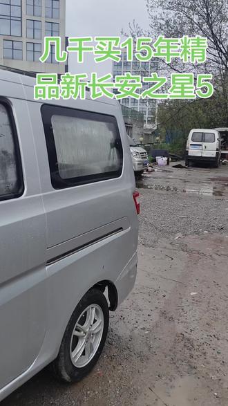 #上热门 #二手车 #面包车 #高性价比二手车推荐 #新长安之星 @老王面包车 @重庆大渝面包车 @@睿阳面包车(强老表) @重庆车易帮二手面包车(帮哥) @车易帮面包车,阿强 @抖音小助手 @毛毛面包车 拿下15年精品新长安之星,长安之星5,成色新,漂亮,价格不贵只要几千块钱!