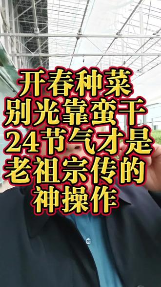 开春种菜别光靠蛮干 24节气才是老祖宗传的神操作
二月立春雨水 南方种土豆生菜菠菜 土豆一定早点种 等天热了光长秧子不长薯。三月惊蛰春分 北方也能动手了 小白菜香菜随便撒 辣椒茄子黄瓜该育苗了四月清明谷雨 老祖宗说清明前后种瓜点豆 四季豆南瓜苦瓜赶紧下地 。五月立夏小满 空心菜红薯芋头正当时 辣椒番茄苗可以移栽了。六月芒种夏至 喜热蔬菜随便种 移栽苗遮阴三天 水浇透缓苗快。七月小暑大暑 种韭菜豆角 头伏萝卜二伏菜 胡萝卜安排了。八月立秋处暑 大白菜萝卜菠菜安排上 种叶菜多施腐熟农家肥。九月白露秋分 白菜萝卜香菜生菜 地整平了种 浇透水等着吃。十月寒露霜降 种大蒜的好时候 间距五公分 越冬前长出五六片叶。十一月立冬小雪 萝卜白菜该收了 种越冬菠菜香菜 明春最早一茬菜。十二月大雪冬至 没大棚就别折腾 阳台种点小葱。一月小寒大寒 南方开始种土豆 北方没温室的老实猫冬。
别问现在种啥 先看今天是啥节气 照着种比你瞎忙活一年强。#种菜 #种地 #农业种植 #农业