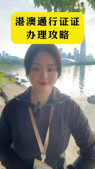 大家都记住了吗#港澳通行证签证