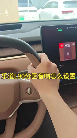 乐道 L90 用车小技巧。#车机系统 #新能源汽车知识科普
