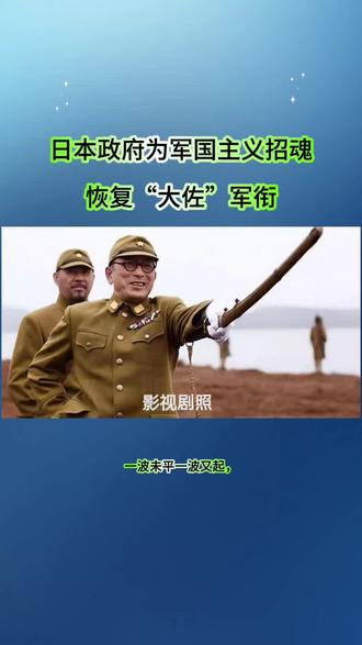 日本政府要恢复“大佐”军衔,为军国主义招魂。