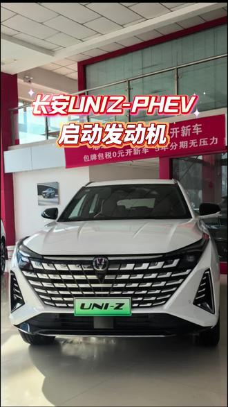 插混车型如何启动发动机
#长安UNIZ-PHEV
#国补
#长安新年开新购
#进店享春节礼