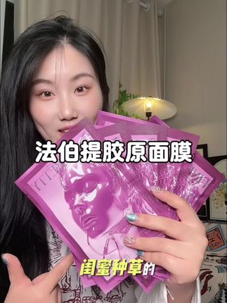 被我富婆闺蜜种草的#法泊缇胶原面膜 真的用一次就爱上了!#护肤好物 #面膜 #面膜推荐
