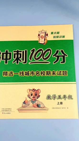 五年级上册数学期末冲刺100分试卷期末真题试卷数学期末试卷#五年级上册数学期末试卷 #期末押题卷 #期末冲刺100分 #期末复习 #五年级上册数学