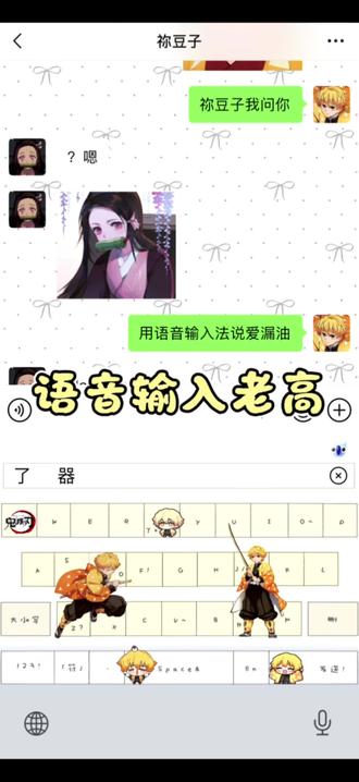 语音输入老高#我妻善逸#祢豆子#鬼灭之刃#讯飞输入法 语音输入老高#我妻善逸#祢豆子#鬼灭之刃#讯飞输入法