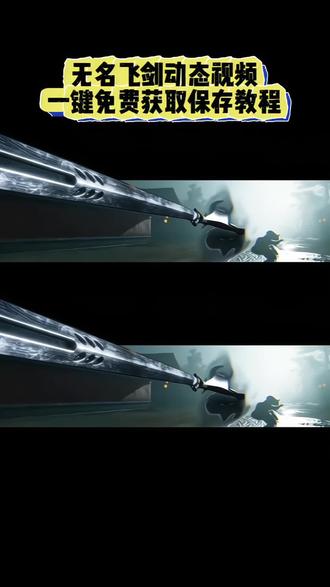 燕云十六声无名飞剑壁纸免费无水印获取 #剪映 #燕云十六声 #飞剑壁纸 #无名飞剑壁纸 #燕云飞剑壁纸 无名飞剑 无名动态壁纸 燕云十六声动态壁纸 扔出飞剑壁纸 飞剑壁纸 飞剑背景图 飞剑动态壁纸 飞剑冲出屏幕 燕云十六声飞剑
燕云十六声飞剑壁纸 燕云十六声飞剑背景图
燕云十六声飞剑视频 燕云十六声飞剑教程
燕云十六声飞剑素材 燕云十六声飞剑环绕
燕云十六声飞剑动态背景 燕云十六声无名剑动态壁纸 燕云十六声飞剑外观 燕云十六声飞剑动态壁纸
燕云十六声飞剑动态背景
燕云十六声飞剑动态图 燕云十六声飞剑动态素 燕云十六声飞剑背景图 燕云十六声飞剑素 燕云十六声飞剑视频 燕云十六声飞剑教程 燕云十六声飞剑情境展示 燕云十六声飞剑模板视频 燕云十六声飞剑动态壁纸 燕云十六声飞剑壁纸 燕云十六声飞剑壁纸4k
燕云十六声壁纸手机4k燕云十六声手机壁纸动态
燕云十六声飞剑 燕云十六声飞剑壁纸wallpaper
燕云十六声壁纸 燕云十六声飞剑壁纸