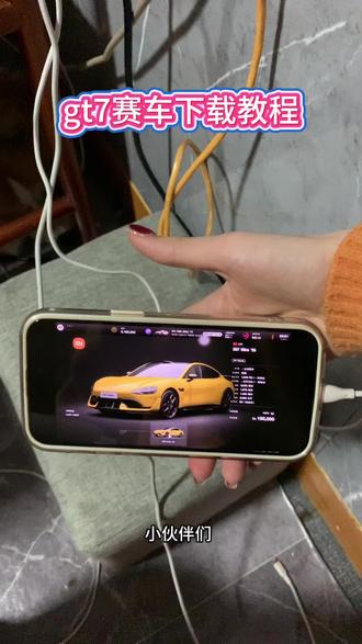 《小静大全》gt7最新版下载教程,gt7赛车首量国产小米 su7ultra车型正式上线 #gt7 #gt7赛车 #gt赛车7怎么下载 #gt赛车7 #小米su7小米su7ultra gta赛车7怎么玩gta赛车7下载入口
