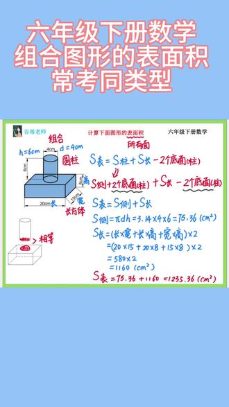 六年级数学圆柱圆锥 小学数学六年级下册圆柱与圆锥计算组合图形的面积#六年级数学 #六年级下册数学 #圆柱与圆锥 #圆柱的表面积 #圆柱的体积