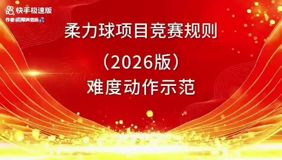 柔力球项目竞赛规则(2026年版)难度动作示范
