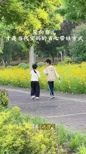 反向育儿才是当代宝妈的省心带娃方式
熬过无数个崩溃难熬的日夜,慢慢才恍然大悟,育儿路上最费力不讨好的,就是事事管束、步步紧盯。越是对孩子严格管控、处处较真,孩子内心越发抵触叛逆,处处和家长对着干。
曾经的我事事操心,大小事情都要插手叮嘱,习惯性安排好孩子的一切,整日劳心劳力满心疲惫,不仅自己活得压抑心累,亲子关系也日渐疏远紧绷,每天家里气氛压抑,过得身心俱疲。
偶然接触反向育儿之后,才真正打开育儿新思路,原来带娃真的可以轻松自在。懂得适当放手、以退为进,不强势管控不刻意逼迫,反而能收获温暖懂事的孩子。
家长主动往后退让一步,孩子才会勇敢向前大步成长。反向育儿不是放任不管,更不是偷懒敷衍,而是当代父母通透成熟的育儿智慧。
学会换位思考体谅孩子,松弛有度轻松养育,才能养出自律懂事、阳光优秀的好孩子。
#育儿经验分享 #家庭教育 #宝妈
