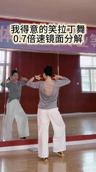 拉丁舞《我得意的笑》慢动作背面教学#拉丁舞 #拉丁舞教学 #零基础舞蹈教学 #全民舞蹈健身 #镜面舞蹈