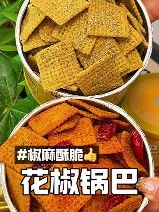 花椒锅巴酥酥脆脆,麻麻辣辣的,配料也很干净! #花椒锅巴 #太好吃了 #追剧小零食 #零食推荐 #办公室零食