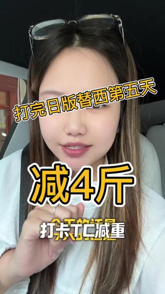 #真实生活分享计划 替西打卡第5天,减4斤,进度正常吗?#替西帕肽 #替尔泊肽 #日版替西#减肥