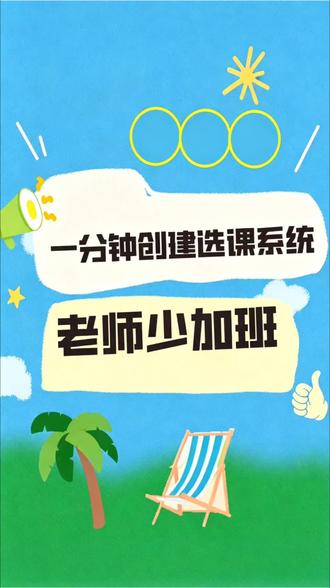 老师选课报名,不用反复整理表格 批量录入课程,限定选课名额,可区分年级课程。自动汇总报名信息,数据随时导出,选课管理更省心。
#群报数 #接龙 #选课 #开学季