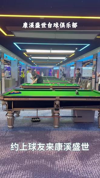 5个理由让你爱上康溪盛世台球俱乐部!#康溪盛世台球俱乐部#台球推荐#必去打卡