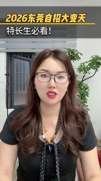 #广东中考 #个人报名通道 2026东莞中考特长生自主招生政策规则大变,家长必知,什么是自主招生?自主招生是什么意思?自主招生就是特长生录取!东莞高中自主招生报名时间#自主招生#东莞中考自主招生#东莞高中自主招生