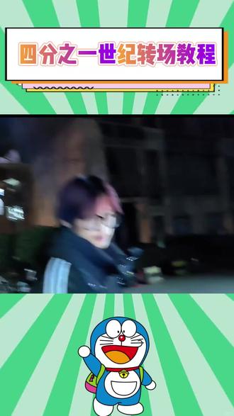 #即梦 #新年有礼 超帅的四分之一世纪最后一秒转场