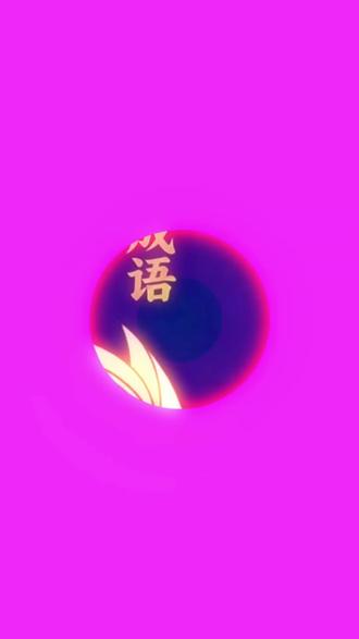 你懂成语管宁割席的真谛吗?#每天学习一点点知识 #弘扬中华优秀传统文化 #成语 #正能量