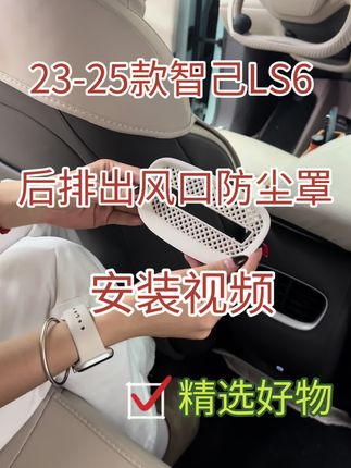 23-25款智己LS6后排出风口防尘罩安装视频#汽车好物推荐 #汽车用品 #汽车内饰 #好物推荐🔥