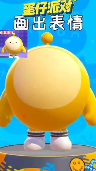 #求高手鉴定 蛋仔画画脸。