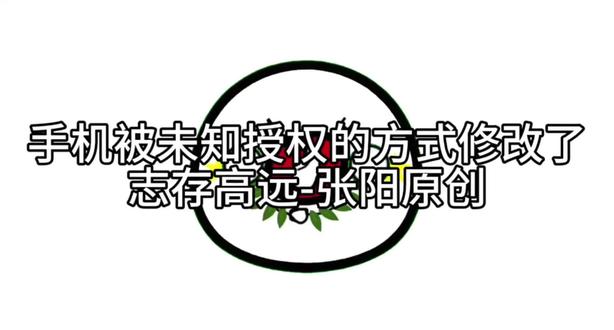 手机被未经授权的方式修改了
(原创视频,请勿搬运,违者必究)
#不喜勿喷