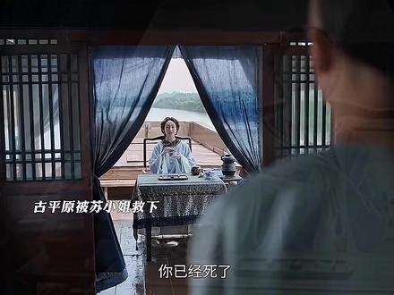 苏小姐将古平原救下了,古平原还是认了李钦这个弟弟#看剧 #强烈推荐