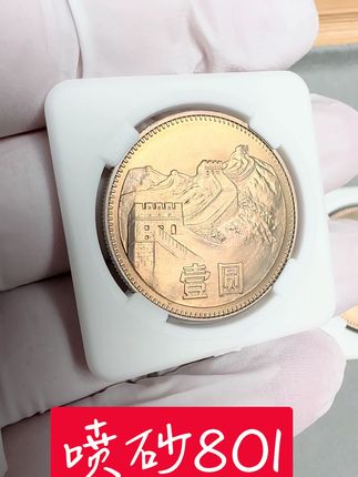 徽面喷砂的80年一元#老钱币 #老硬币 #长城币