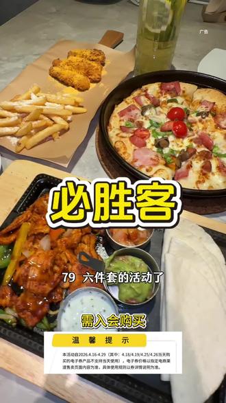 必胜客79六件套回归了 #必胜客 #必胜客抖音团购 #尖叫聚划算 #咔嚓一口春食脆