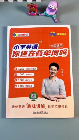 小学英语单词用这一本就够,全程带配套录播视频,她这个词以群记的方法,用记一个单词的时间记住一群单词#英语单词 #小学英语 #刘晓艳 #英语 #学霸秘籍