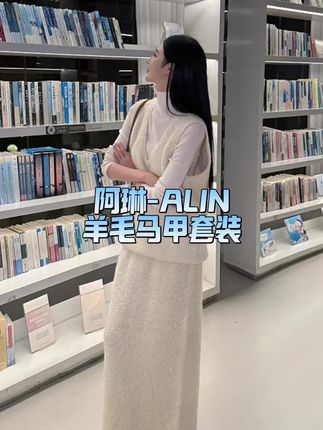 #百搭打底#名媛风 #高级感穿搭 #知性 #羊毛阿琳ALIN【暖云天】圈圈毛大V领叠穿针织马甲半身裙套装女AL5GZZ16