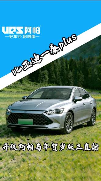 比亚迪秦plus车灯升级案例#比亚迪秦plus #车灯升级 #济宁 #阿帕 #透镜