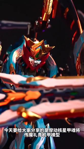 摩动核拼装魔礼青星甲魂将传国创机甲合金骨架可动模型玩具#魔礼青 #四大天王 #摩动核 #模型玩具 #手办模型