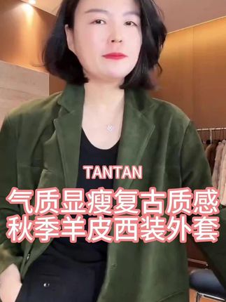TANTAN 气质显瘦复古质感秋季羊皮西装外套2977#女装 #老谭私服 #谁穿谁好看特别有女人味 #漂亮妈妈装 #秋天主打简单干净氛围感