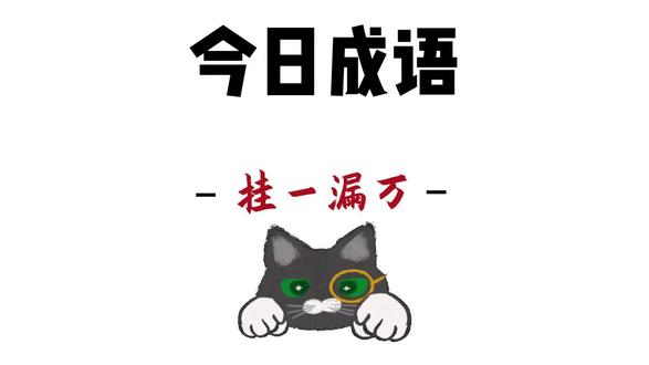 今日成语:挂一漏万 #每天学习一点点 #文化常识 #成语积累 #知识科普 #初中知识