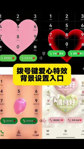 别找了别找了,华为拨号界面背景设置,华为拨号键爱心特效教程来了,方法超级简单#华为手机浪漫拨号键#华为拨号键爱心设置教程 #鸿蒙拨号键设置教程 #荣耀拨号键设置方法 #剪映 荣耀手机浪漫拨号键 华为手机浪漫拨号键怎么设置华为手机浪漫拨号键盘华为手机浪漫拨号键教程 华手机浪漫拨号键一张卡 华力手机浪漫拨号键单卡怎么设置 华为手机浪漫拨号键改名字华为手机浪漫拨号键装饰 华手机浪漫拨号键在哪设置 华为单卡怎么设置 华为设置爱心拨号 拨号键背景图怎么设置 荣耀手机爱心设置 华为电量图标怎么改成
彩虹小爱心华为手机浪漫拨号键一张卡华为拨号键背景墙纸 华手机的浪漫怎么设置 华手机浪漫功能怎么设 华为手机拨号键弹音乐华手机浪漫玩法