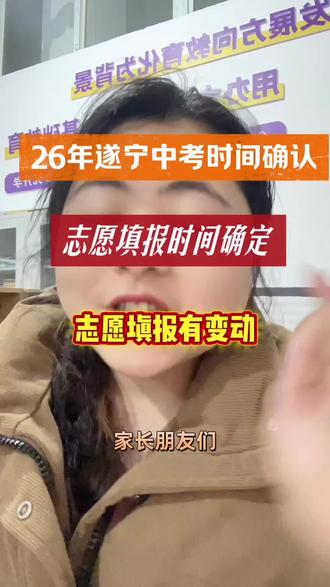 2026年遂宁中考时间确认 中考时间确定!志愿填报有改动#中考咨询 #中考 #热点 #热点新闻事件 #志愿填报