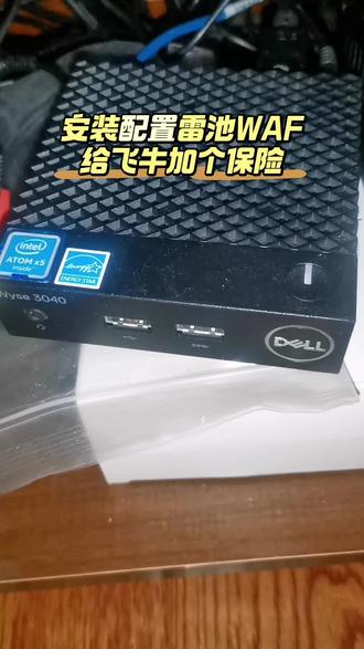 安装配置一个雷池WAF,给飞牛NAS加个安全防护#飞牛nas #私有云 #飞牛 #NAS #技术分享