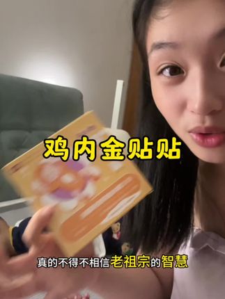 从来没有这么想这么给你们分享一个东西,有娃家庭家中常备#强烈推荐 #鸡内金贴 #育儿好物 #种草