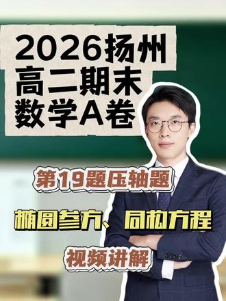 #真实生活分享计划 2026扬州高二期末数学A卷第19题压轴题,椭圆参方、同构方程讲解
#高中数学怎么学 扬州 #高二数学#高一数学#扬州