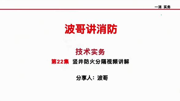 第22集 | 竖井防火分隔。内容不是很多,在实务考试时会有1-2分,简单的不能丢分哦。#一消备考经验分享