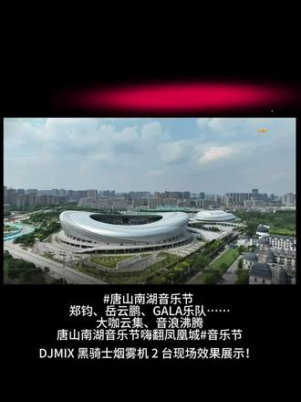 #唐山南湖音乐节 DJMIX黑骑士烟雾机两台效果震撼全场!#这是个真实的事情