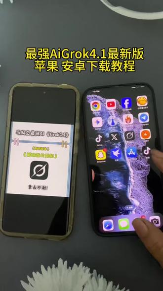 《彩色的黑》Grok4.1苹果安卓下载安装教程,Grok4.1怎么下载,Grok4.1在哪里下载,Grok4.1下载安装教程,Grok4.1使用教程
#grok4#grok怎么下载#grok下载教程