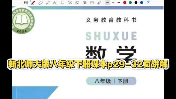 新北师大版八年级下册课本p29-32页讲解#初中数学 #北师大版数学#八年级 #八年级数学 #寒假预习