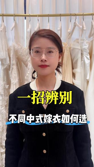 一招辨别不同中式嫁衣如何选#涨知识 #秀禾服 #备婚 #玉溪备婚#玉溪蜜遥婚纱