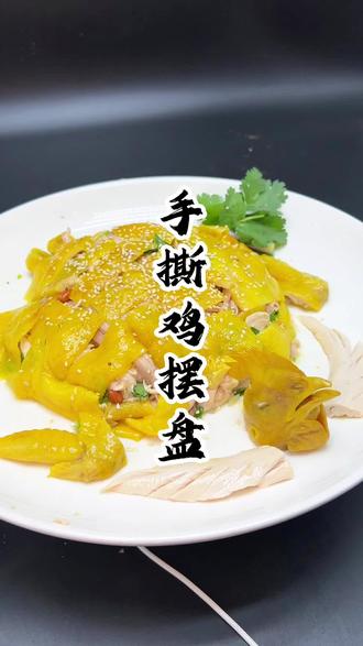 手撕鸡精致摆盘 手撕鸡精致摆盘,提升层次感更易挂味。肉质鲜嫩入味,颜值味道双在线,来粤煌师傅亲授全套摆盘调味技巧!#学烧腊#咸香鸡#手撕鸡