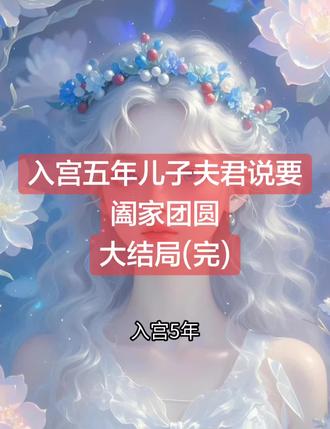 入宫五年儿子夫君说要阖家团圆
顾无依顾清欢崔凛崔念安小说
顾无依顾清欢崔凛崔念安小说后续
顾无依顾清欢崔凛崔念安后续最新版
顾无依顾清欢崔凛崔念安最新更新
顾无依顾清欢崔凛崔念安盖庙
顾无依顾清欢崔凛崔念安盖帽
顾无依顾清欢崔凛崔念安配享太庙
顾无依顾清欢崔凛崔念安小说在线阅读
顾无依顾清欢崔凛崔念安更新
#顾无依顾清欢崔凛崔念安后续
#入宫五年儿子夫君说要阖家团圆
#入宫五年儿子夫君说要阖家团圆顾无依顾清欢崔凛崔念安
#入宫五年儿子夫君说要阖家团圆小说后续
#入宫五年儿子夫君说要阖家团圆顾无依顾清欢崔凛崔念安后续最新版
入宫五年儿子夫君说要阖家团圆最新更新
入宫五年儿子夫君说要阖家团圆配享太庙
入宫五年儿子夫君说要阖家团圆盖帽
顾无依顾清欢崔凛崔念安盖庙
入宫五年儿子夫君说要阖家团圆小说在线阅读
再从荒冢泥尘里,一步一跪爬回崔家大门。
第一日,我按令下跪,主动将儿子过继。
第三日,我把自己关在崔家最破的小院,没再像以前一样去接儿子下学。
也没打扰他叫姐姐:“母亲。”
甚至日日卑躬屈膝,在顾清欢明知我惧怕黑暗关进地牢时默默忍受。
再见崔凛,我丢了半条命。