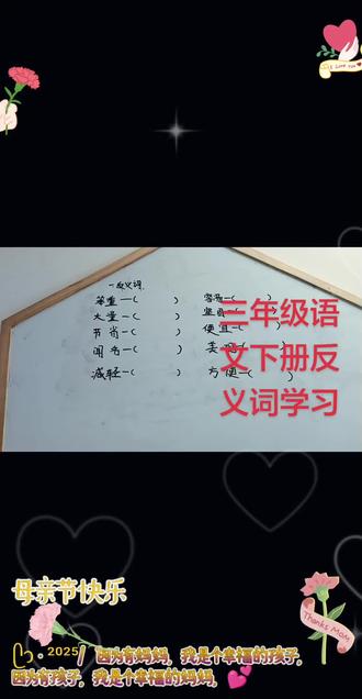#三年级语文下册 #反义词#反义词积累 #反义词挑战 #反义词大全
