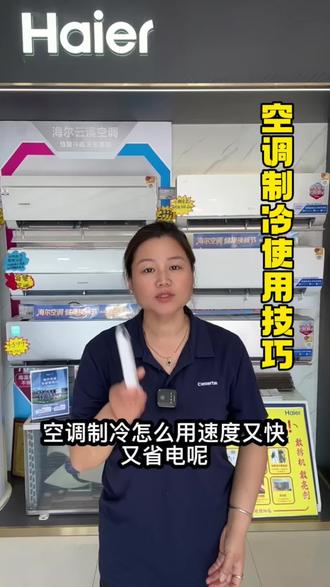 空调使用技巧如何制冷速度又快又省电 #空调#知识分享 #每日分享 #空调制冷 #家电