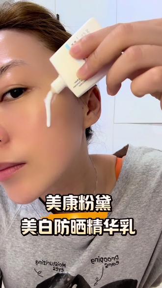 不会剪辑的花里胡哨就是#亲测分享 #美康粉黛防晒霜 有它一支就够用,不用再涂美白隔离那些瓶瓶罐罐啦#防晒霜 #自用分享#学生党好物推荐 平价好用可以冲